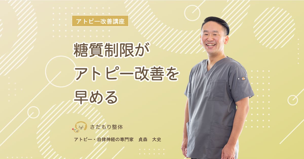 糖質制限がアトピー改善を早める